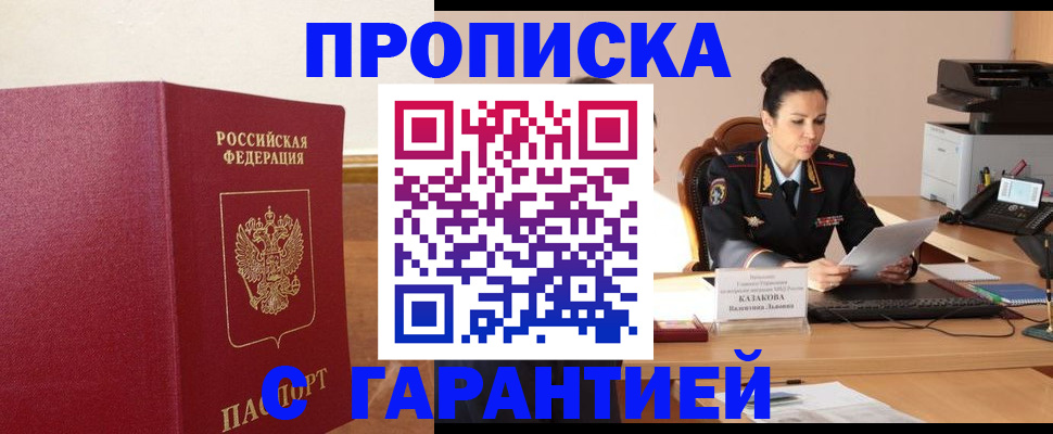 прописка гарантия в Полярном